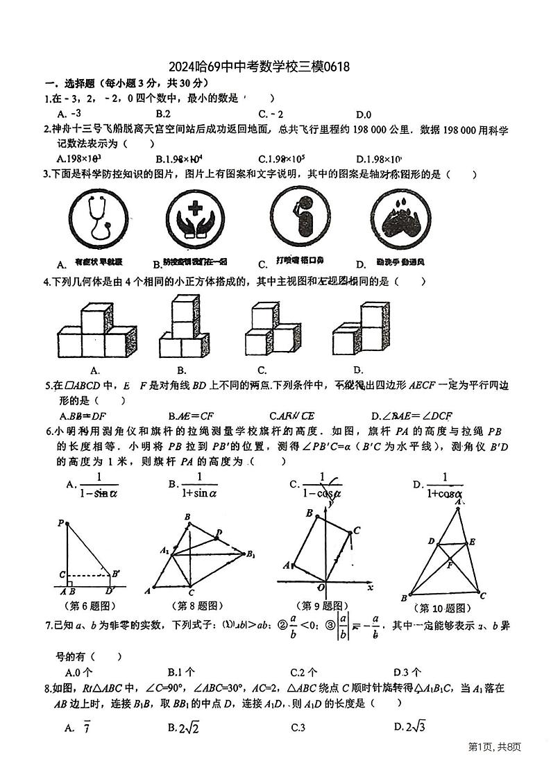 2024年哈尔滨市69中学中考数学校三模试卷及答案01