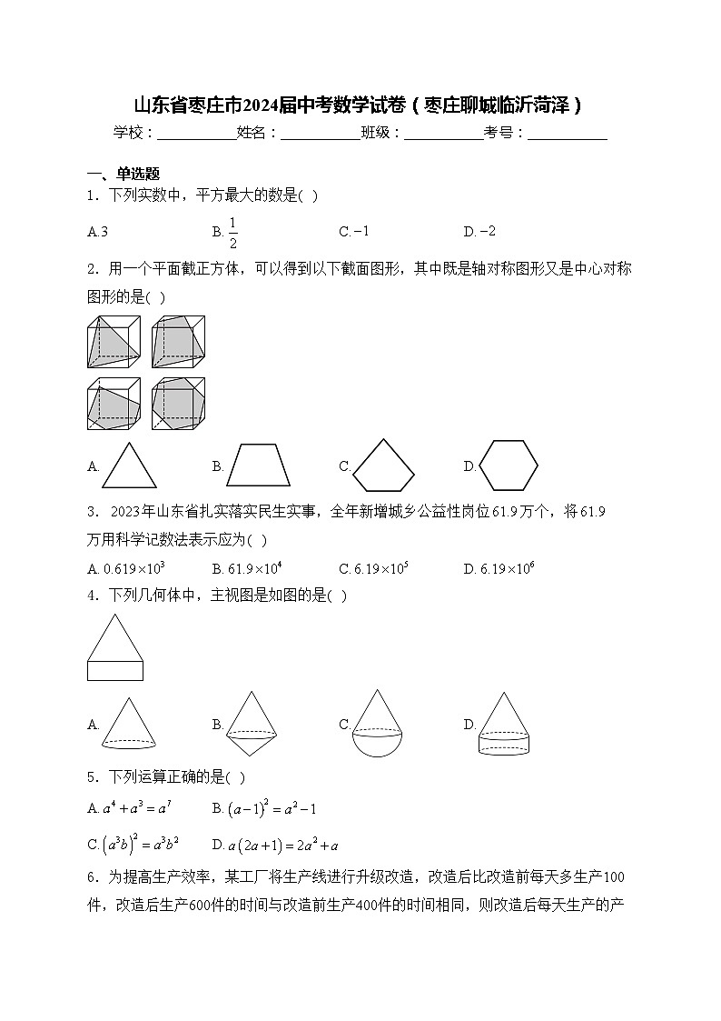 山东省枣庄市2024届中考数学试卷(枣庄聊城临沂菏泽)(含答案)01