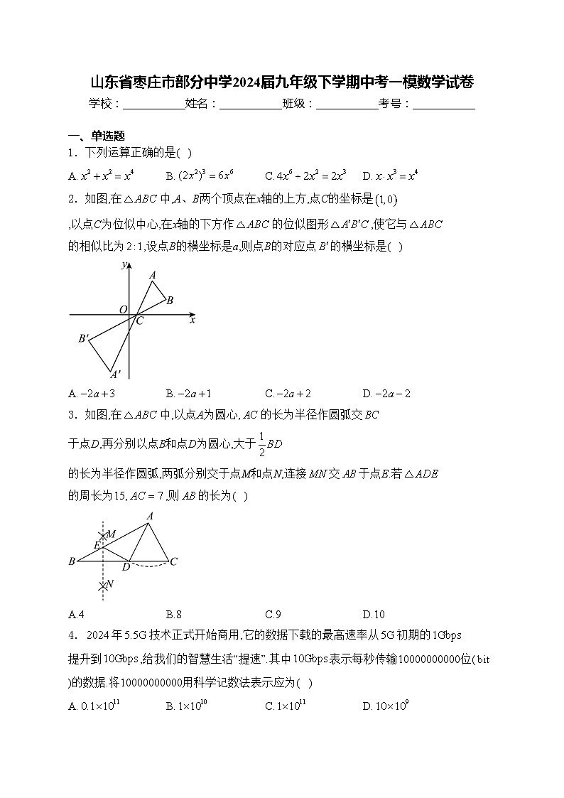 山东省枣庄市部分中学2024届九年级下学期中考一模数学试卷(含答案)第1页
