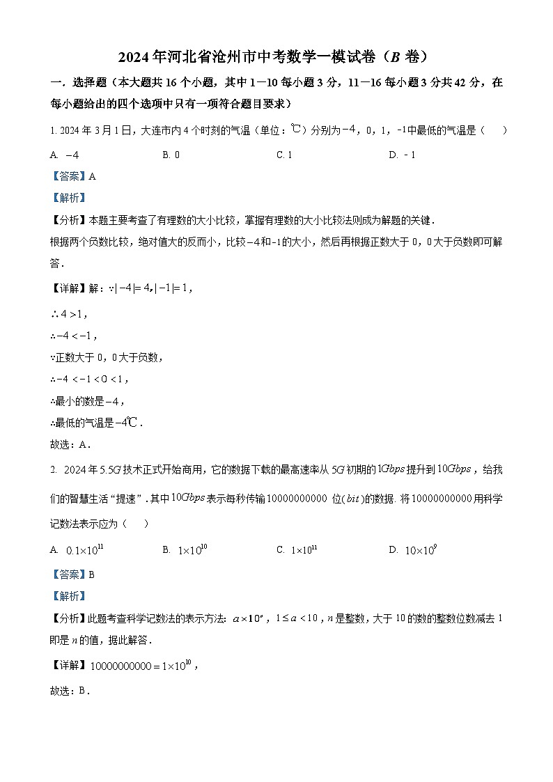 2024年河北省沧州市中考一模数学试题(B卷)(解析版)01