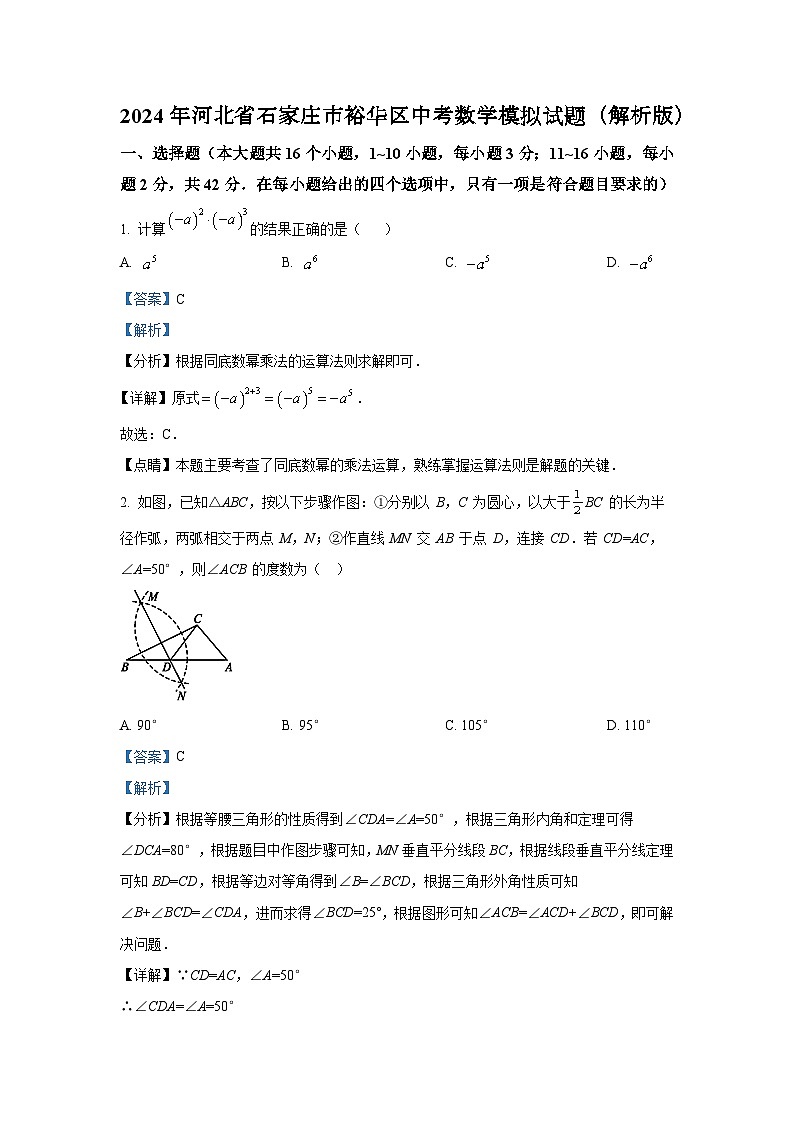 2024年河北省石家庄市裕华区中考数学模拟试题(解析版)01