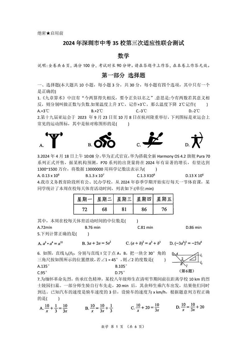 2024年6月深圳市龙岗区35校初三第三次联考数学试卷第1页