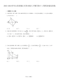 2023-2024学年江苏省镇江市各名校八下数学第十三周周末强化训练（含答案）
