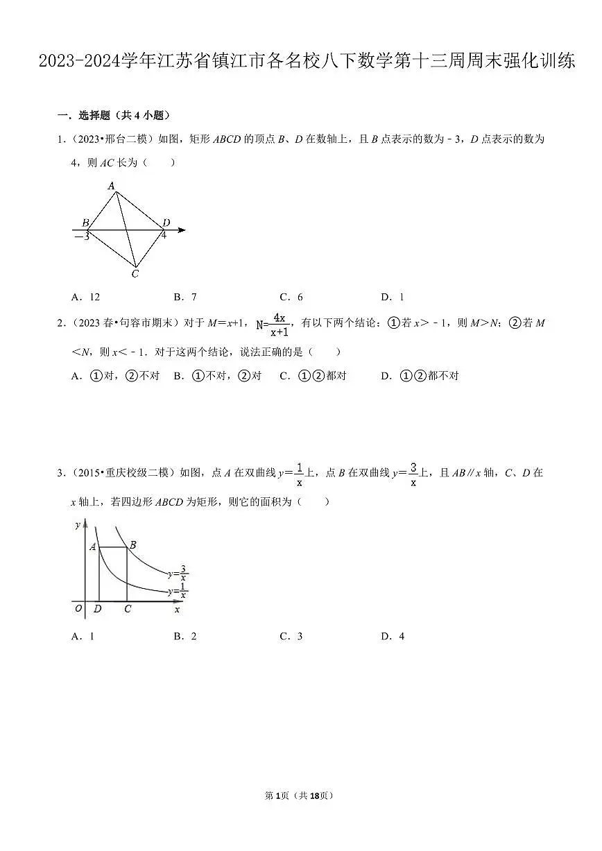 2023-2024学年江苏省镇江市各名校八下数学第十三周周末强化训练(含答案)第1页