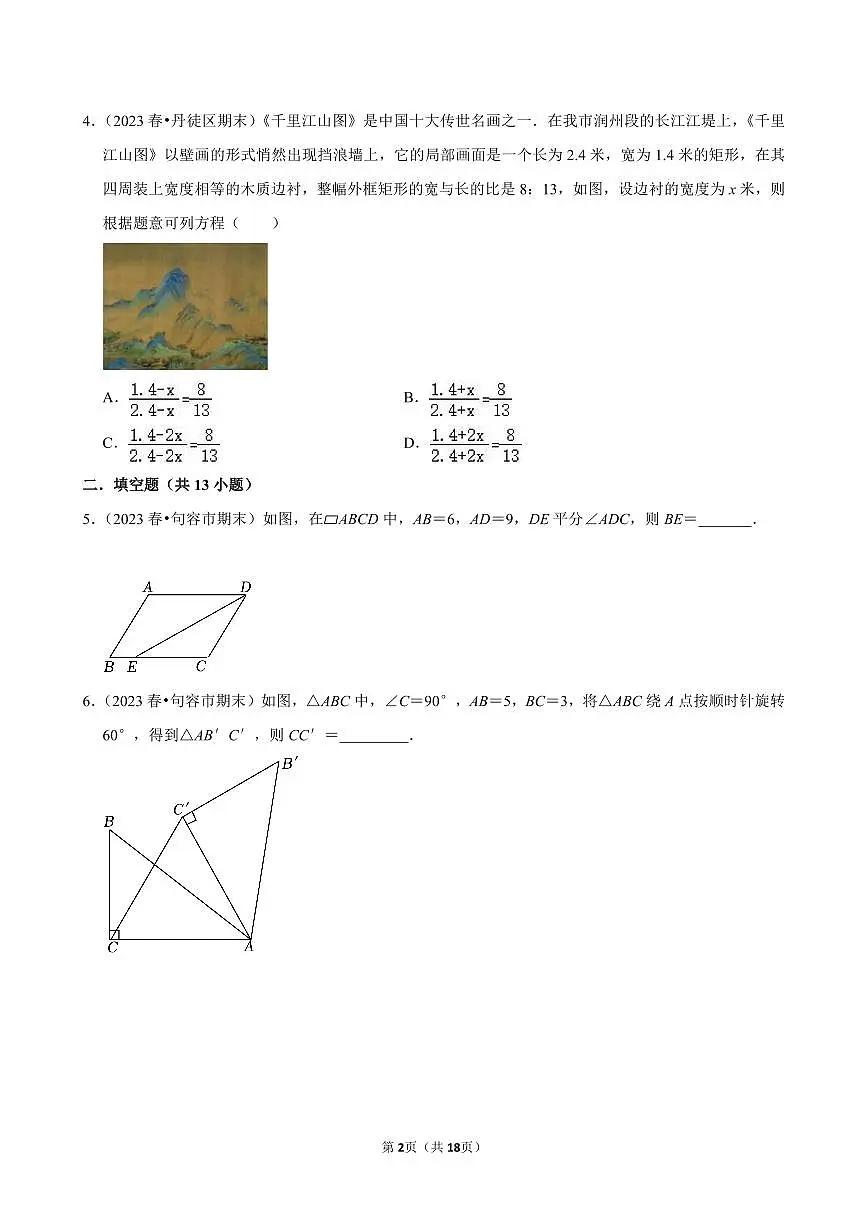 2023-2024学年江苏省镇江市各名校八下数学第十三周周末强化训练(含答案)第2页