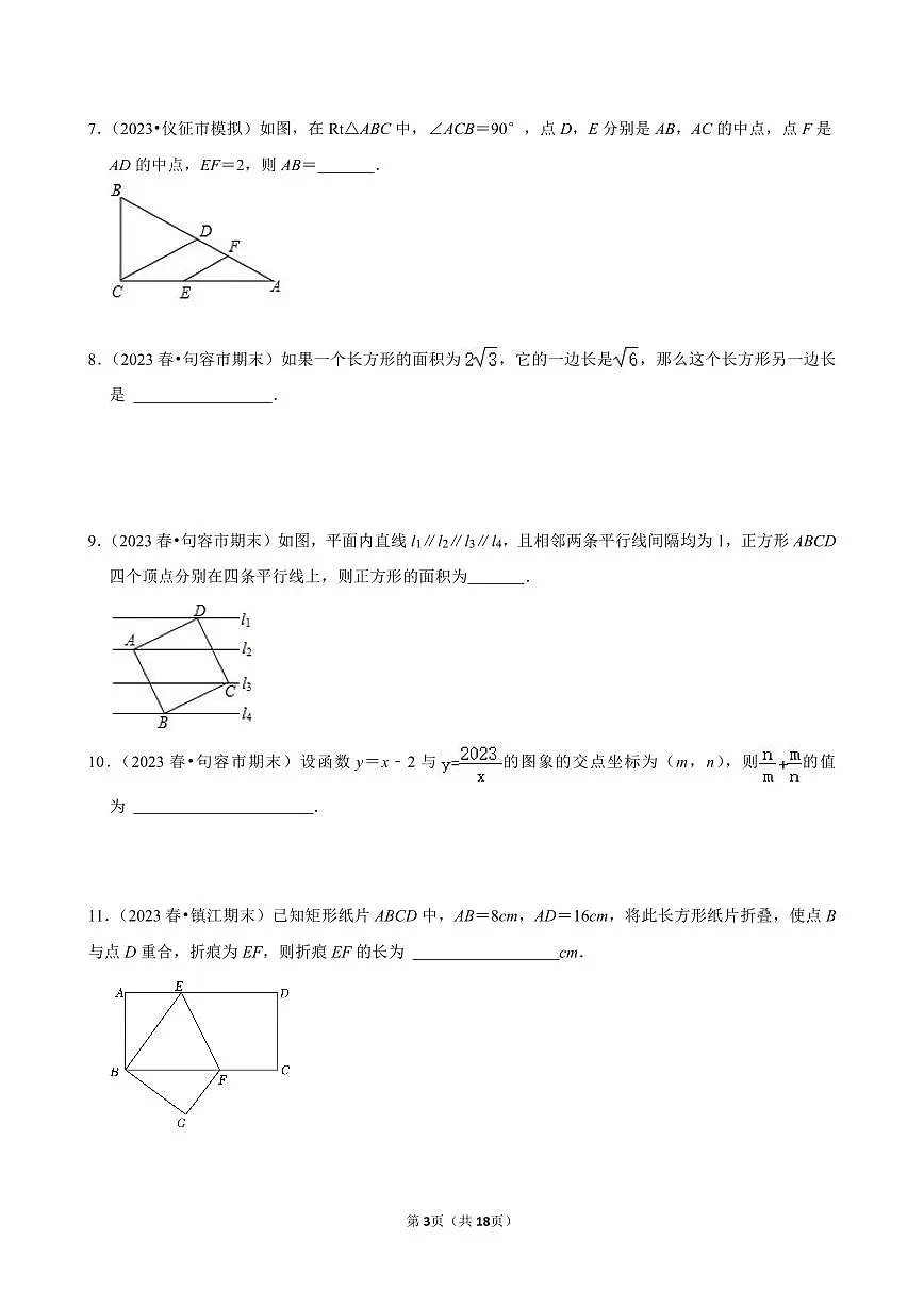 2023-2024学年江苏省镇江市各名校八下数学第十三周周末强化训练(含答案)第3页