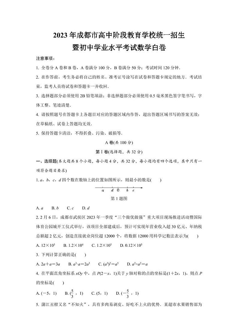 2023年成都市高中阶段教育学校统一招生暨初中学业水平考试数学白卷(含答案解析)01