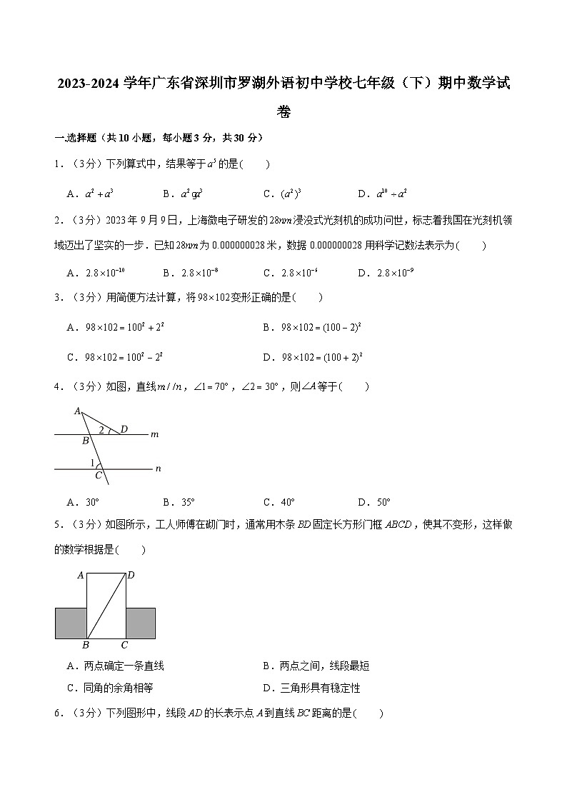 广东省深圳市罗湖外语初中学校2023-2024学年七年级下学期期中数学试卷01