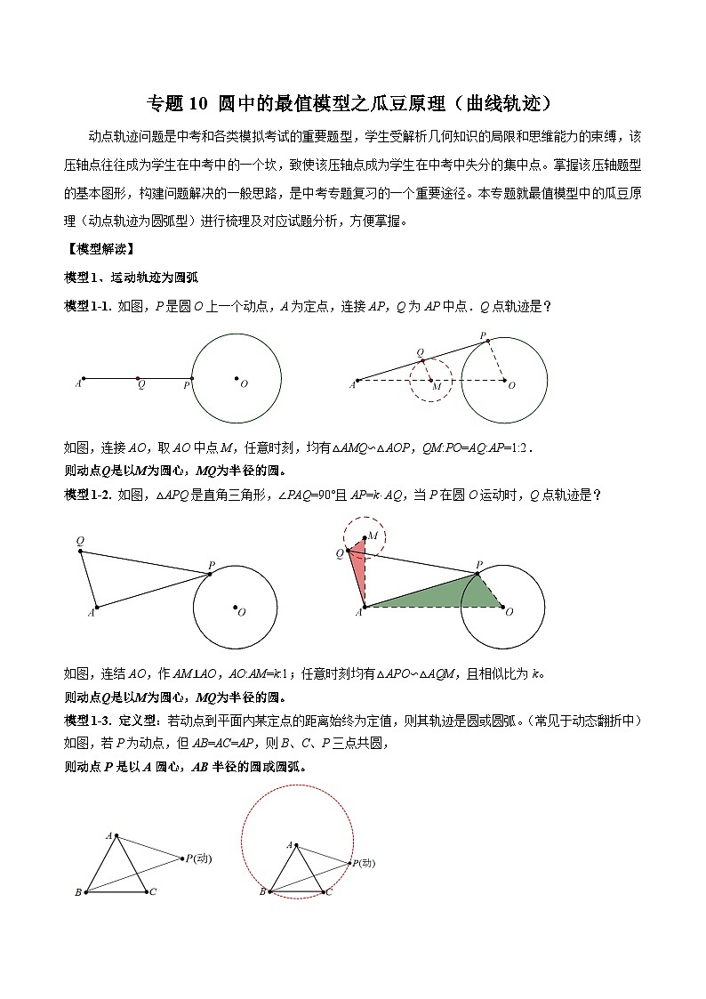 九年级数学下册专题10圆中的最值模型之瓜豆原理(曲线轨迹)(原卷版+解析)第1页