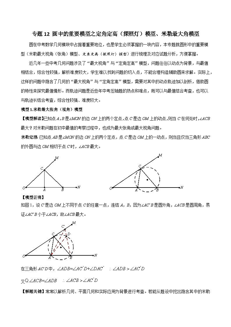 九年级数学下册专题12圆中的重要模型之定角定高(探照灯)模型、米勒最大角模型(原卷版+解析)01
