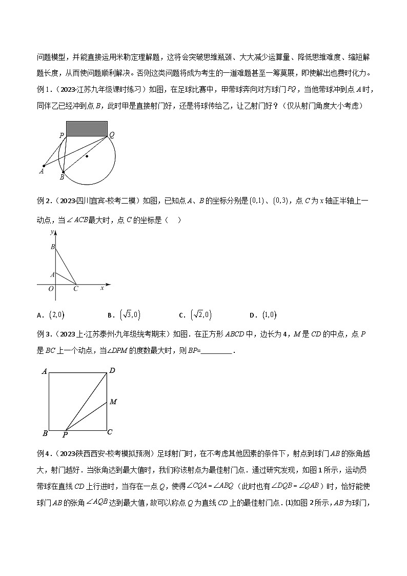 九年级数学下册专题12圆中的重要模型之定角定高(探照灯)模型、米勒最大角模型(原卷版+解析)02