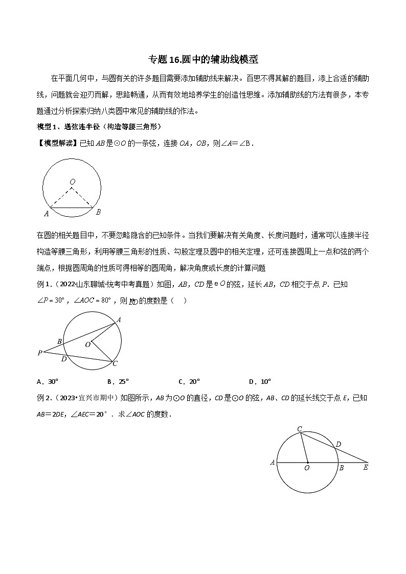 九年级数学下册专题16圆中的辅助线模型(原卷版+解析)第1页