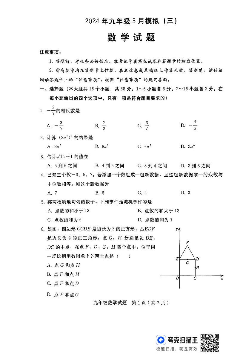 2024年河北省邯郸市峰峰矿区+中考三模数学试题第1页