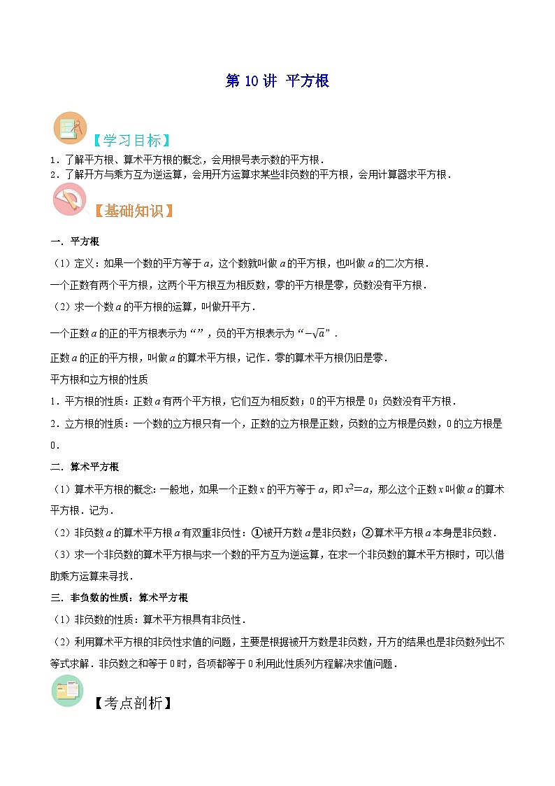苏教版八年级数学暑假第10讲平方根练习(学生版+解析)第1页