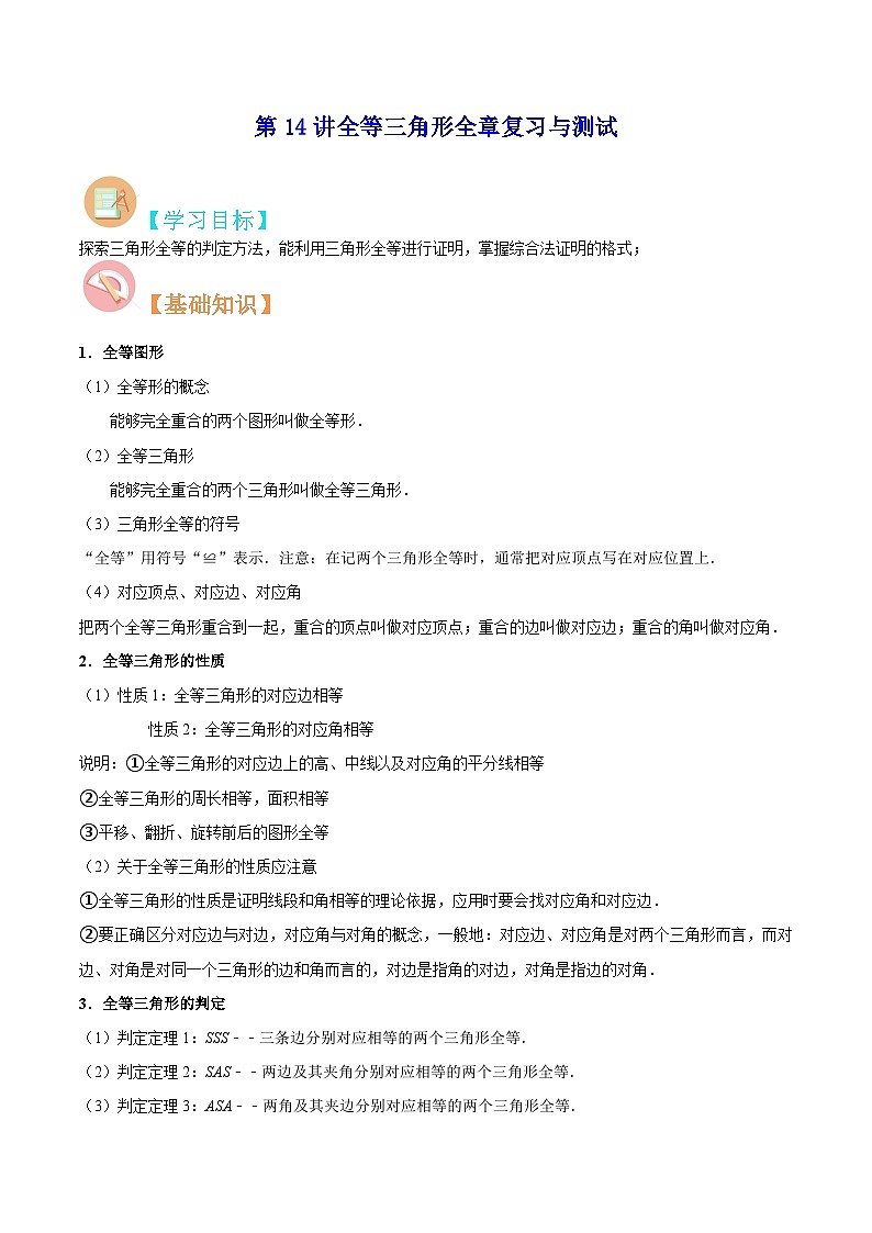 苏教版八年级数学暑假第14讲全等三角形全章复习与测试练习第1页