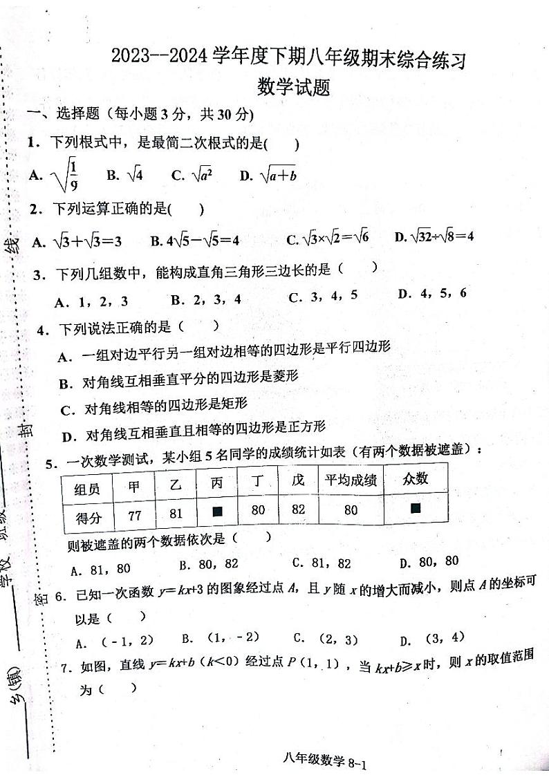 河南省信阳市淮滨县2023-2024学年八年级下学期6月期末考试数学试题第1页