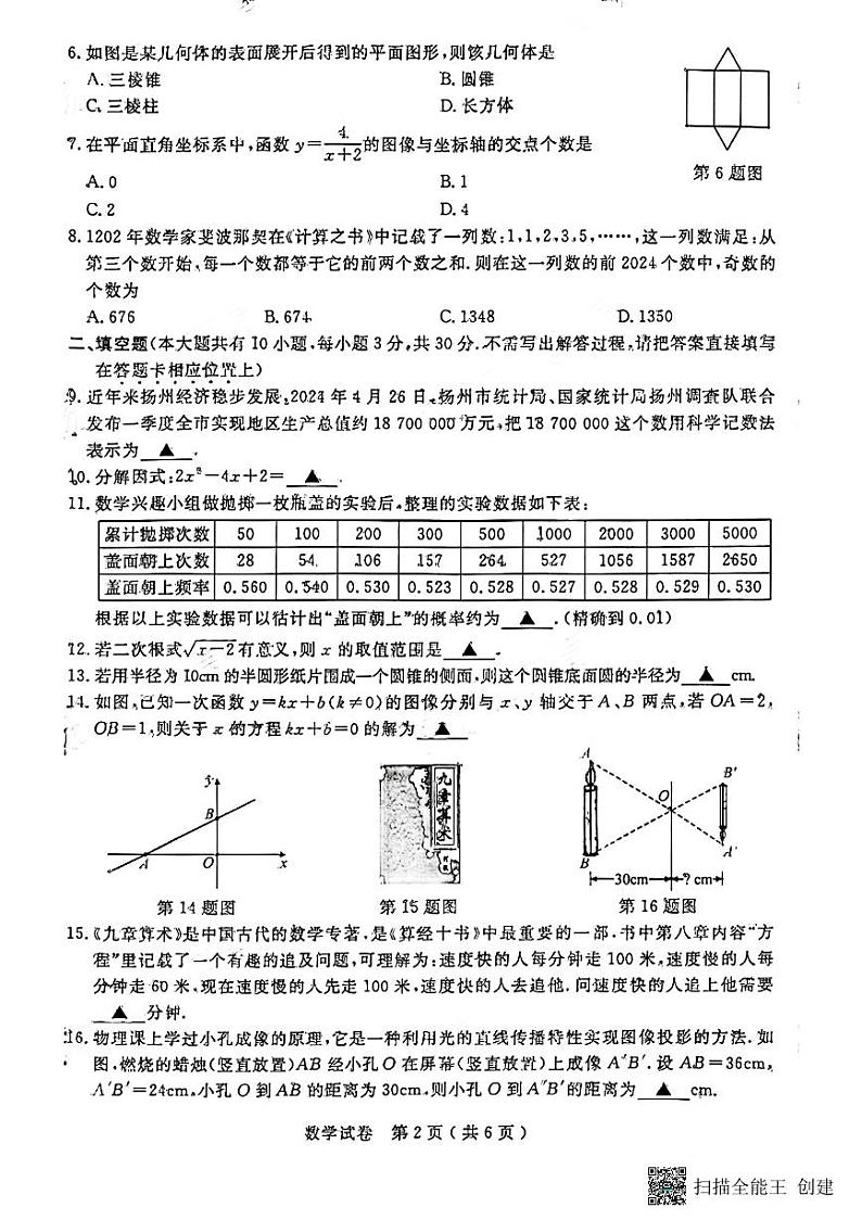 2024年江苏省扬州市中考数学试题第2页