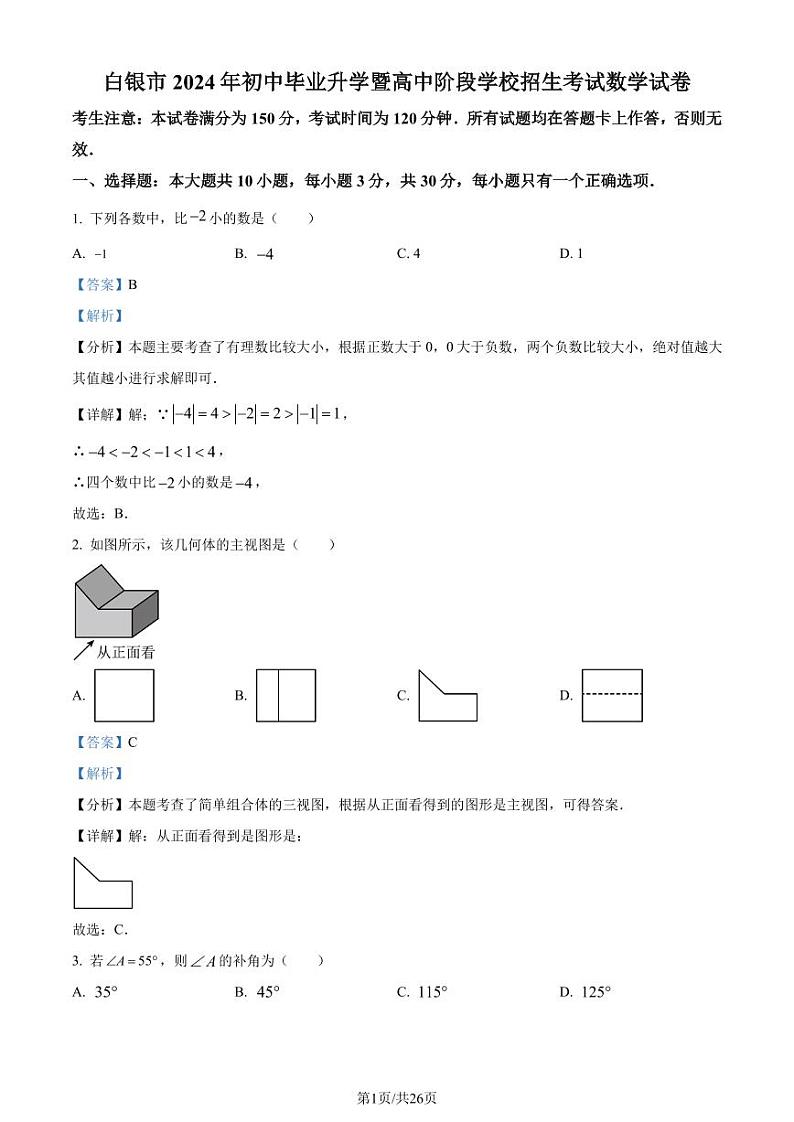2024年甘肃省白银市中考数学试题(解析版)第1页