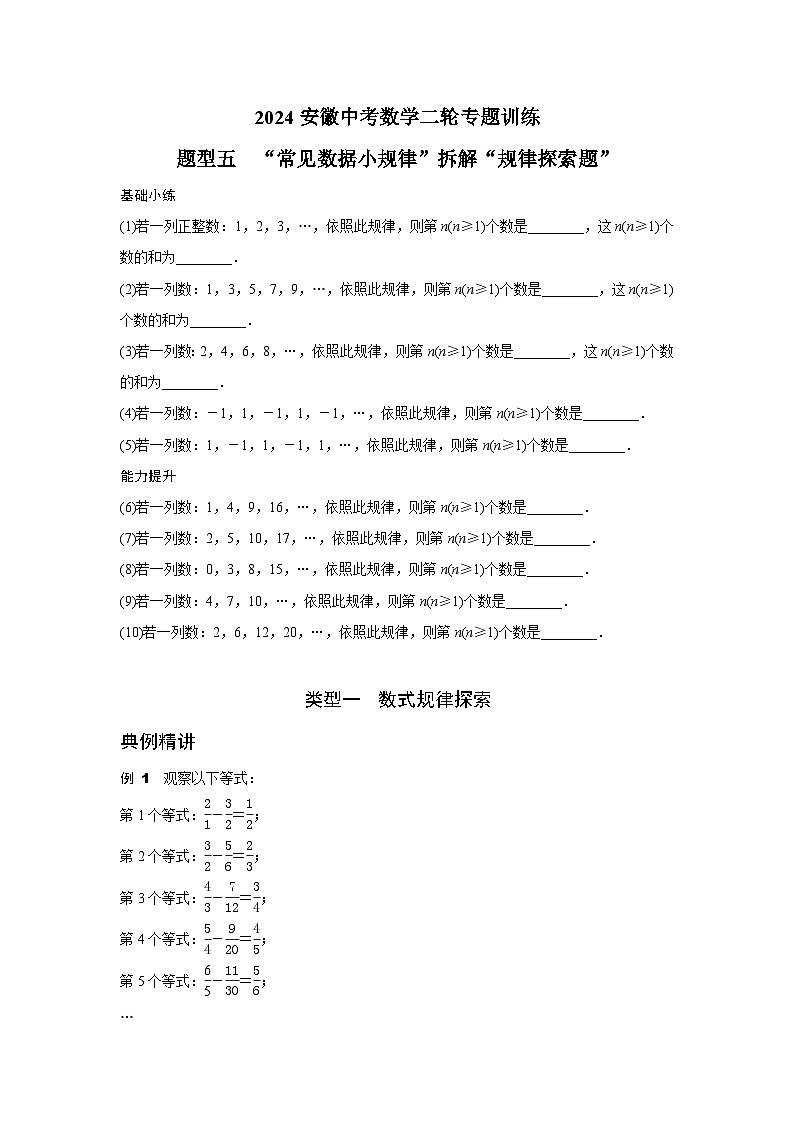 2024安徽中考数学二轮专题训练 题型五 “常见数据小规律”拆解“规律探索题” (含答案)第1页