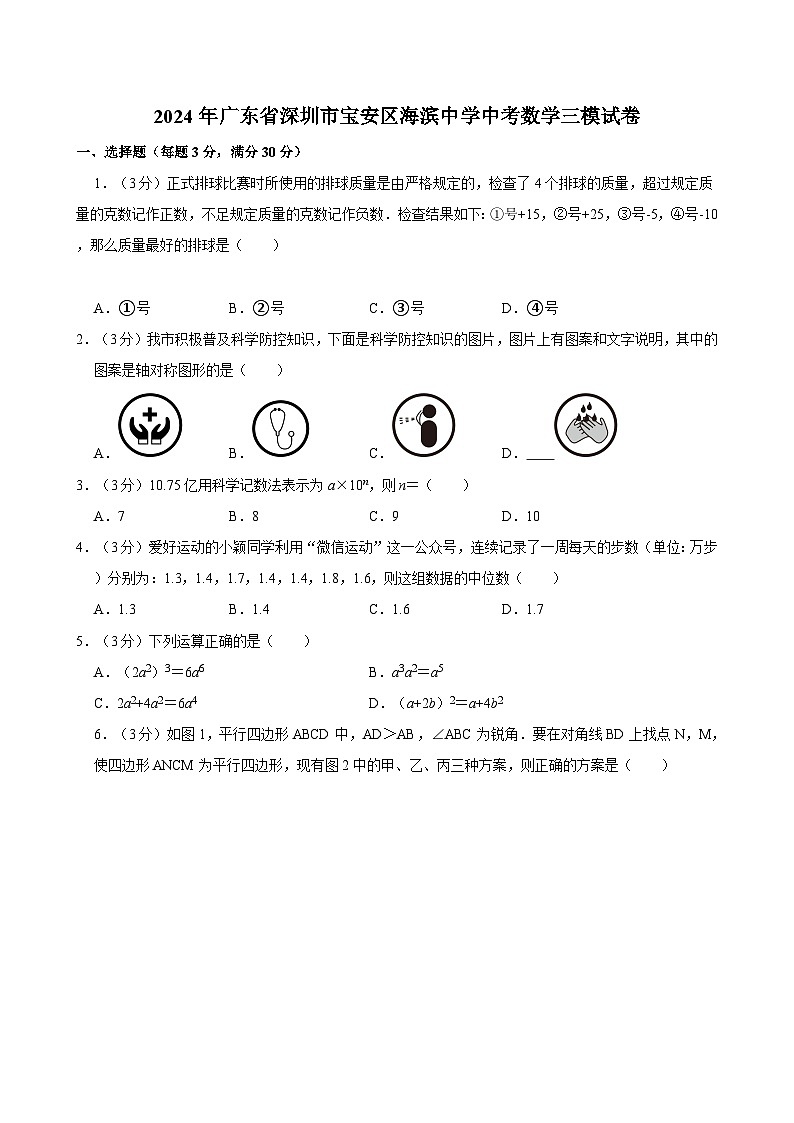 2024年广东省深圳市宝安区海滨中学中考数学三模试卷+01
