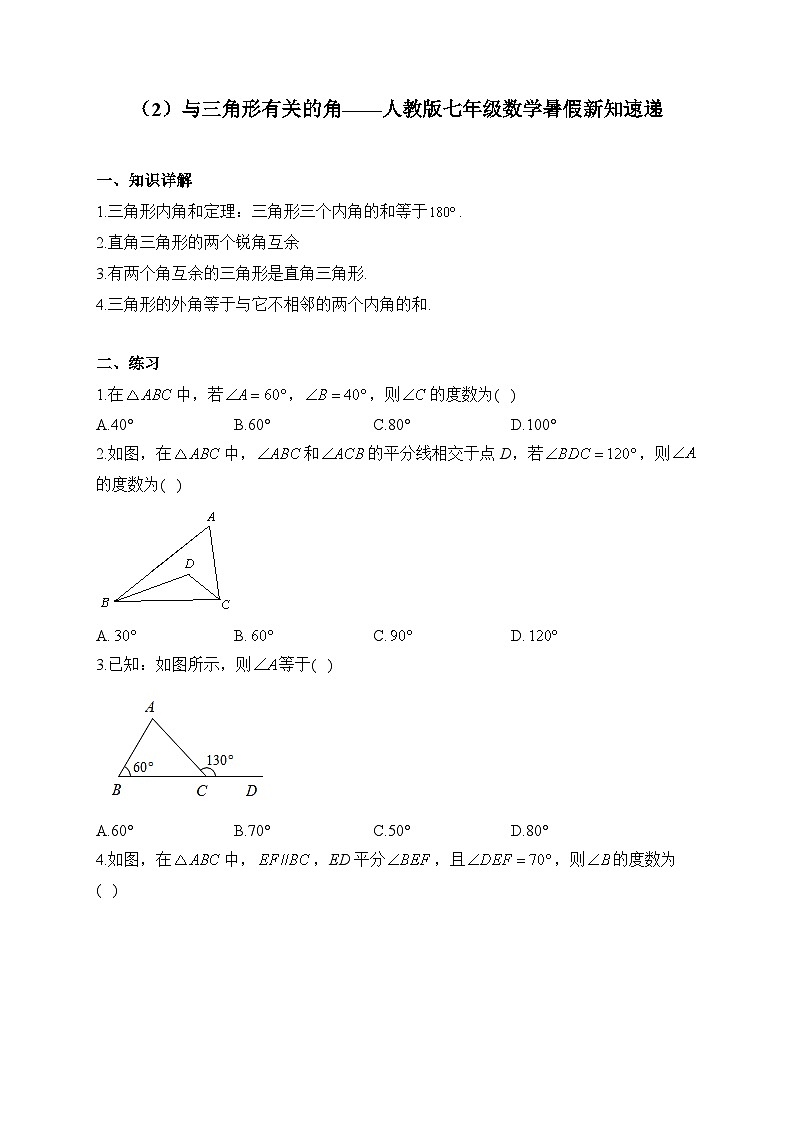 第11章 三角形(2)与三角形有关的角 人教版七年级数学暑假新知速递试卷第1页