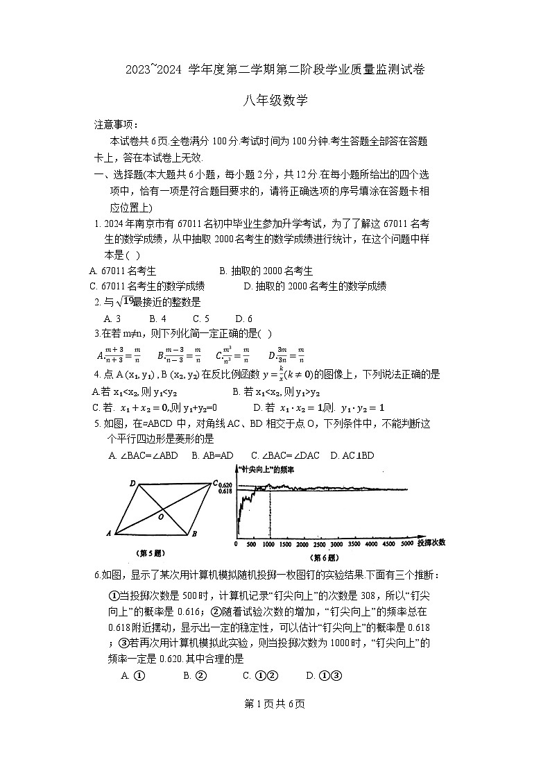 江苏省南京市秦淮区2023-2024学年八年级下学期期末数学试卷第1页