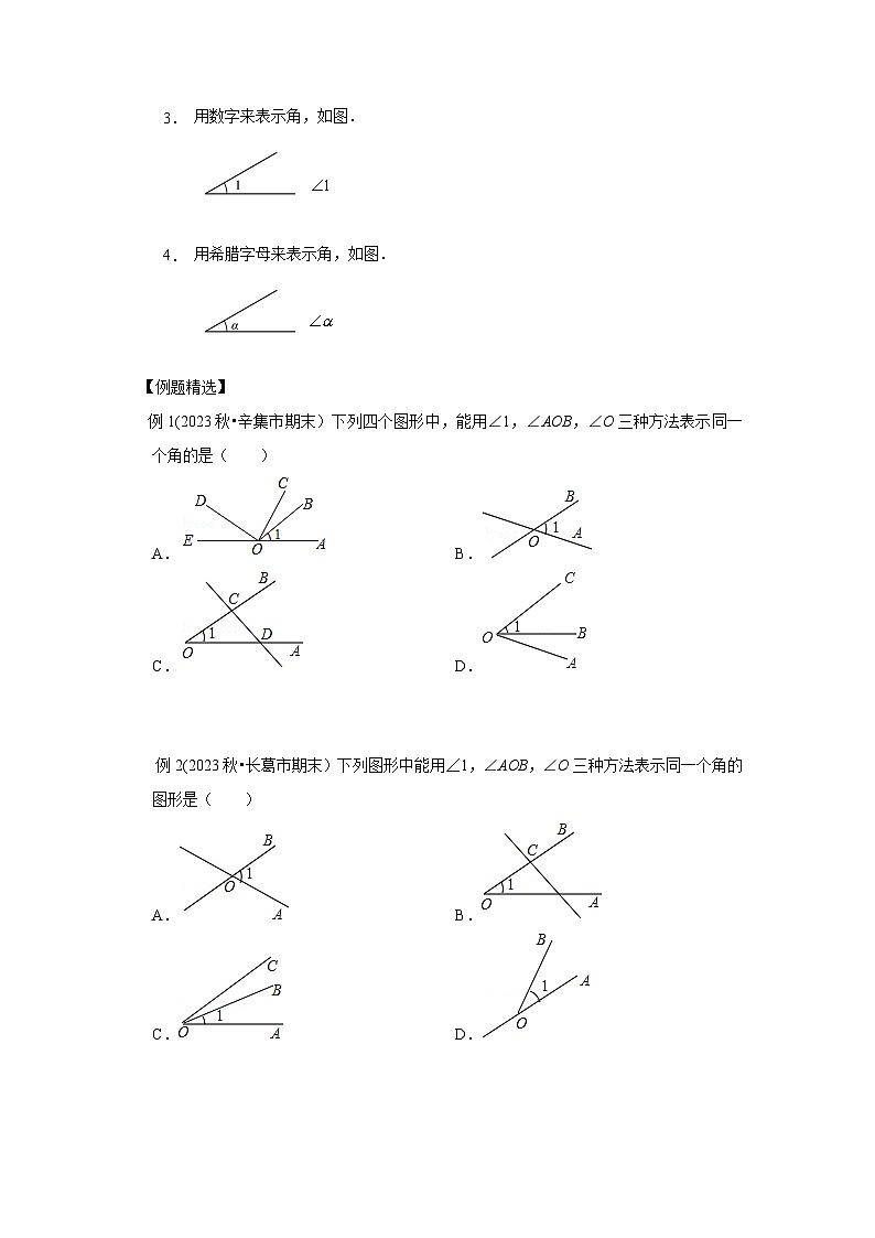 七年级数学暑期精品讲义第11讲.角的概念及运算--基础班(学生版+解析)03