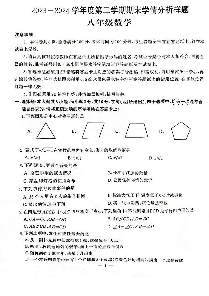 江苏省南京市联合体2023--2024学年八年级下学期数学期末试卷第1页