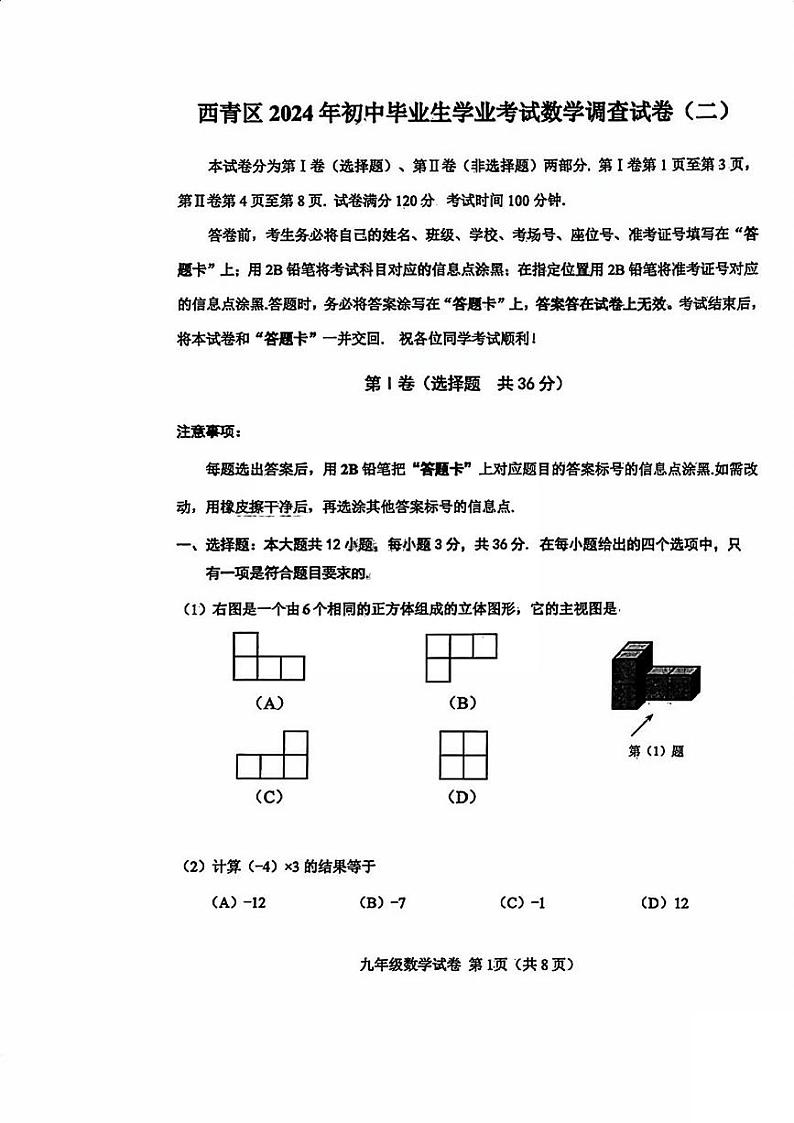 2024年天津市西青区中考二模数学试卷【含答案及答题卡】01