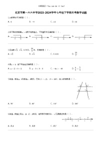 [数学]北京市第一六六中数学2023-2024学年七年级下学期月考数学试题