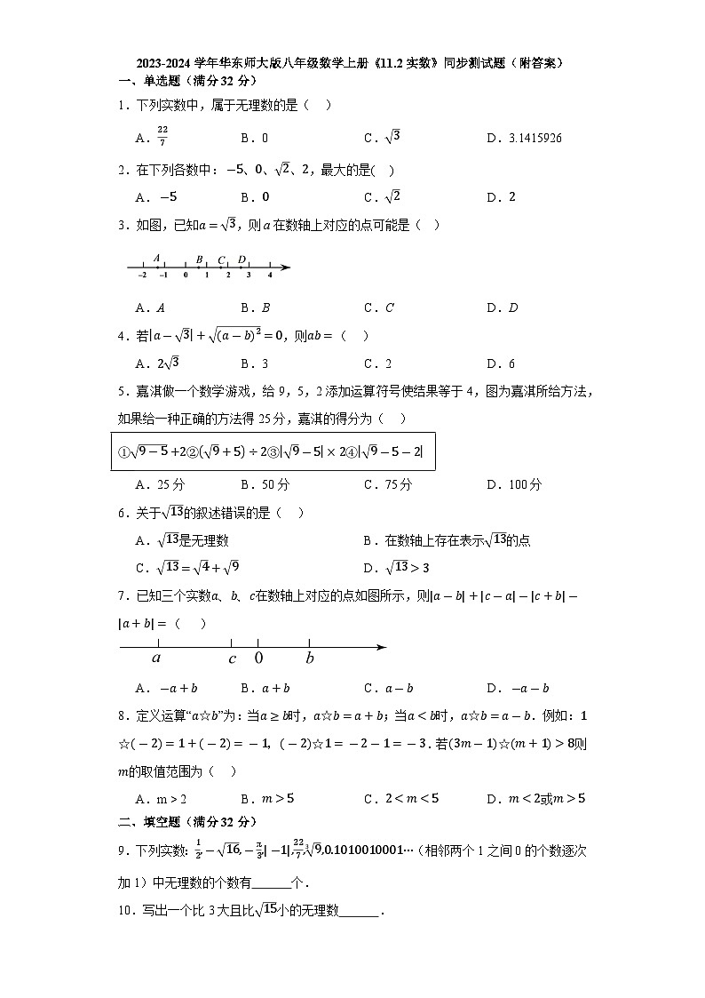 11.2 實(shí)數(shù) 華東師大版八年級(jí)數(shù)學(xué)上冊(cè)同步測試題(含解析)第1頁