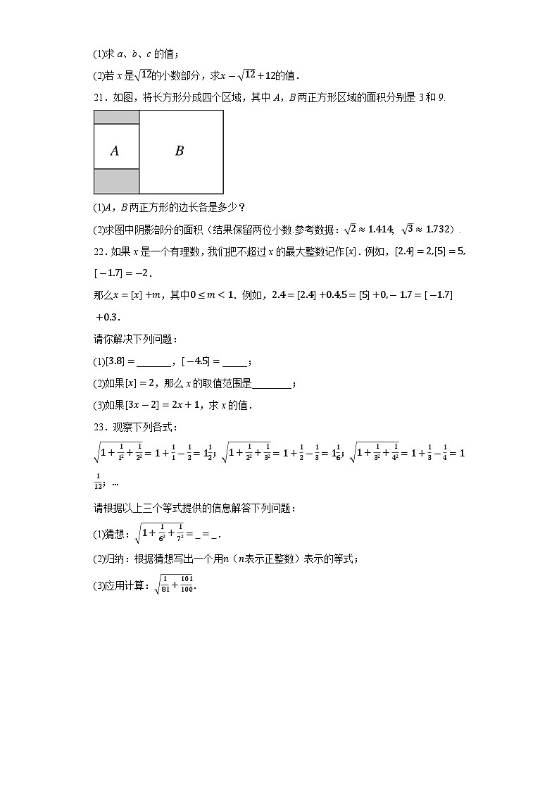 11.2 實(shí)數(shù) 華東師大版八年級(jí)數(shù)學(xué)上冊(cè)同步測試題(含解析)第3頁