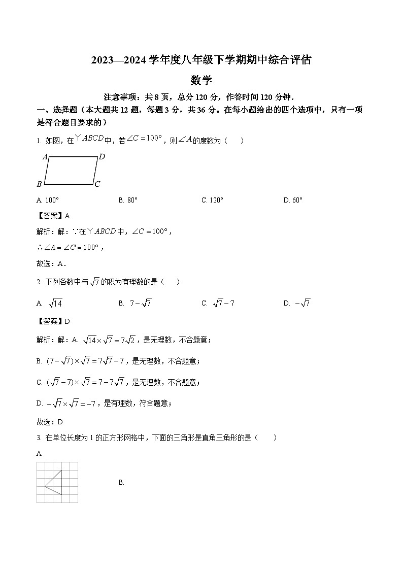 河北省邢台市多校2023-2024学年八年级下学期期中考试数学试卷(含解析)第1页