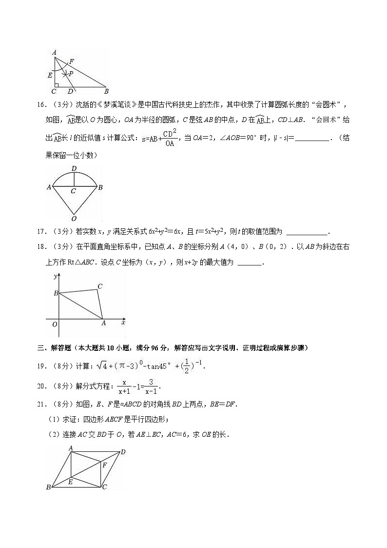 2024年江苏省宿迁市宿城区中考数学二模试卷第3页