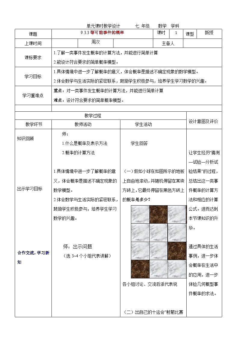 9.3.3等可能事件的概率教案 2023-2024学年七年级下册数学鲁教版(五四学制)01