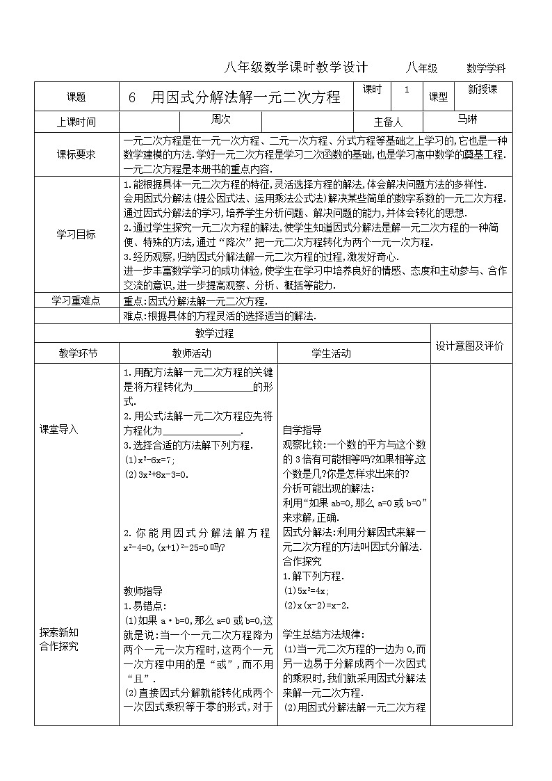 6 用因式分解法解一元二次方程教学设计 2023-2024学年八年级数学下册鲁教版(五四学制)01