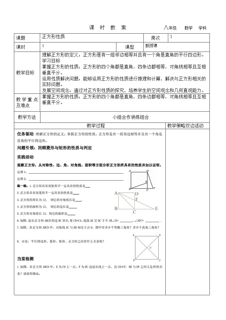 正方形性质教学设计 2023-2024学年八年级数学下册鲁教版(五四学制)01