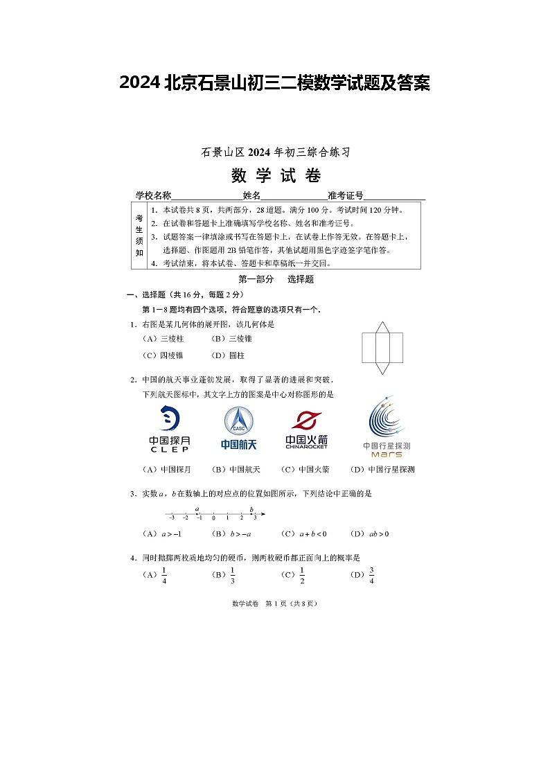 2024北京石景山初三二模数学试题及答案第1页