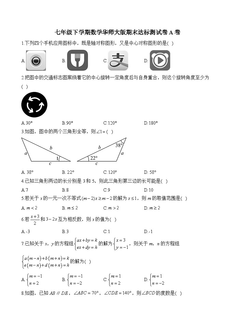 七年级下学期数学华师大版期末达标测试卷A卷第1页