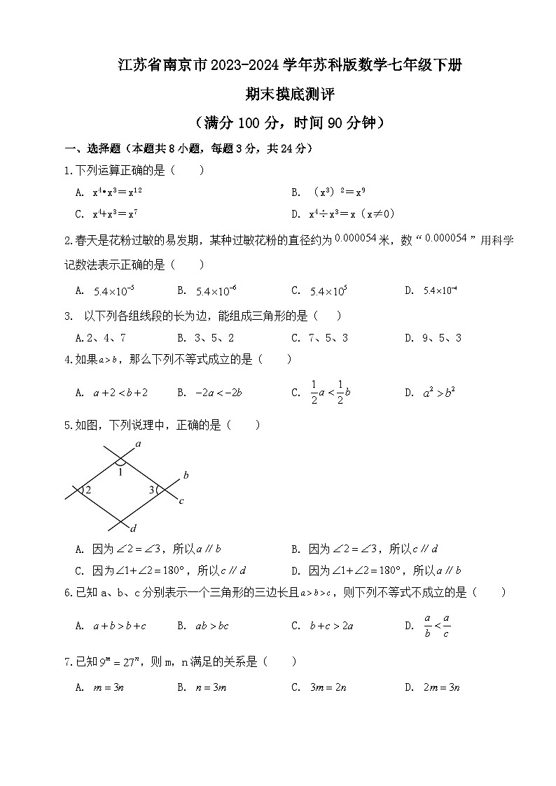 江苏省南京市2023~2024学年苏科版七年级数学下册 期末摸底测评卷第1页