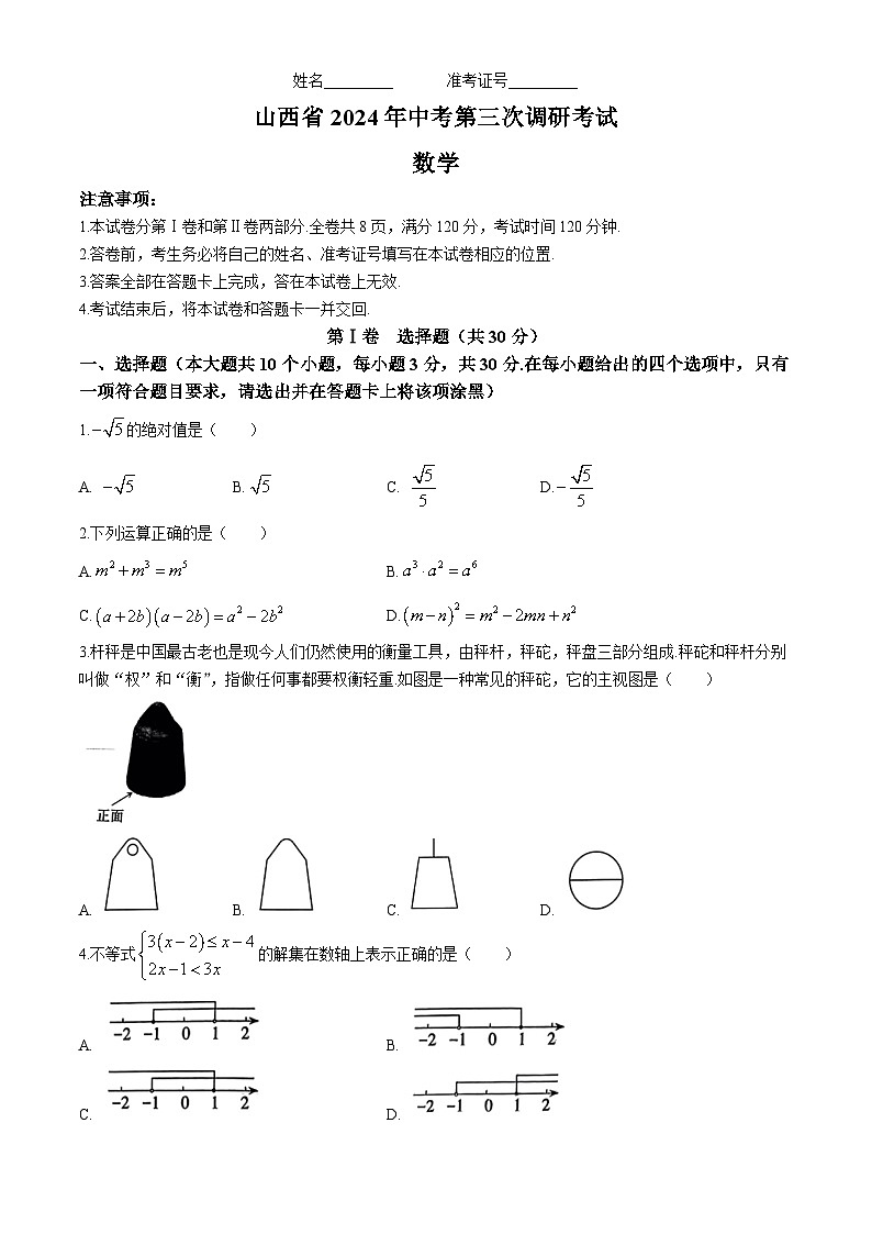 2024年山西省晋中市祁县多校中考三模数学试题第1页