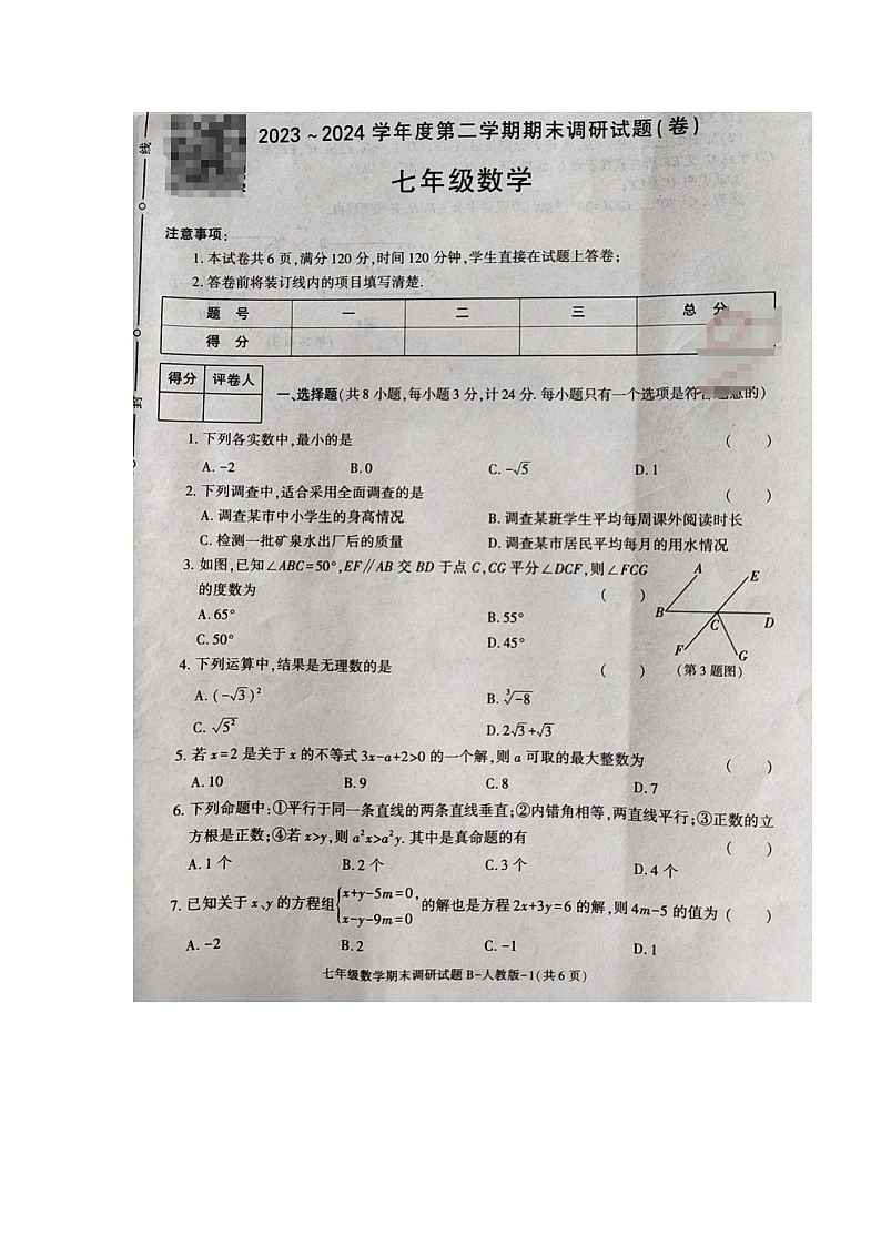 陕西省商洛市商南县十里坪镇九年制学校湘河镇初级中学2023-2024学年七年级下学期6月期末数学试题(图片版 )第1页