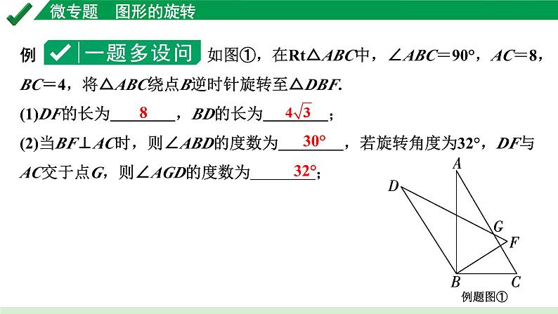 2024成都中考数学第一轮专题复习之第七章 微专题 图形的旋转 教学课件05