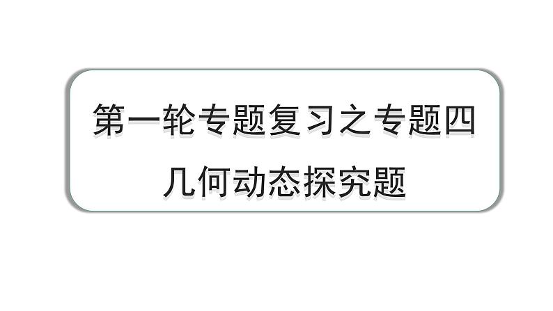 2024成都中考数学第一轮专题复习之专题四 几何动态探究题 教学课件01