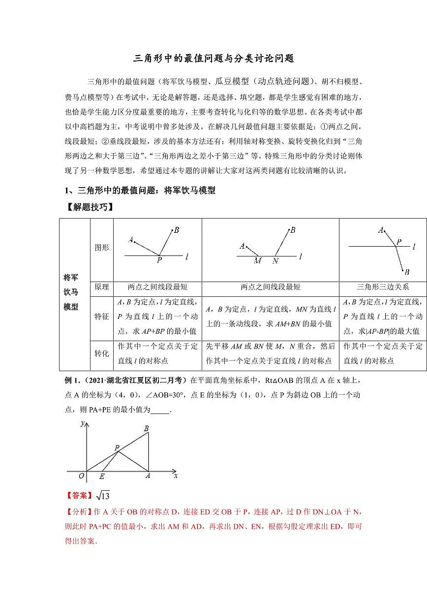 2024成都中考数学二轮复习专题:三角形中的最值问题与分类讨论问题【含答案】第1页
