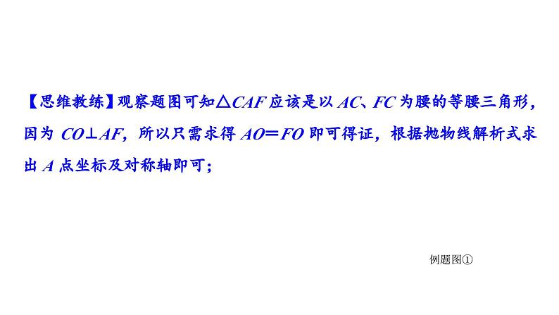 2024成都中考数学二轮重点专题研究 微专题 等腰三角形存在性问题(课件)02