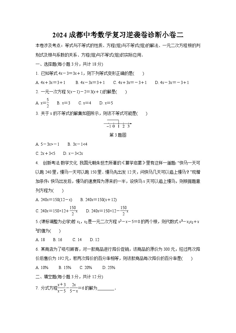2024成都中考数学复习逆袭卷诊断小卷二 (含详细解析)第1页