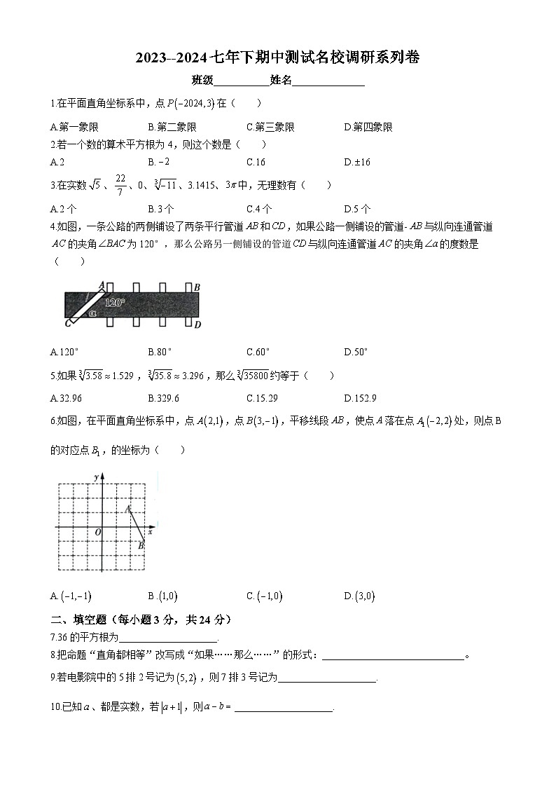 吉林省2023-2024学年七年级下学期期中测试名校调研系列数学试题01