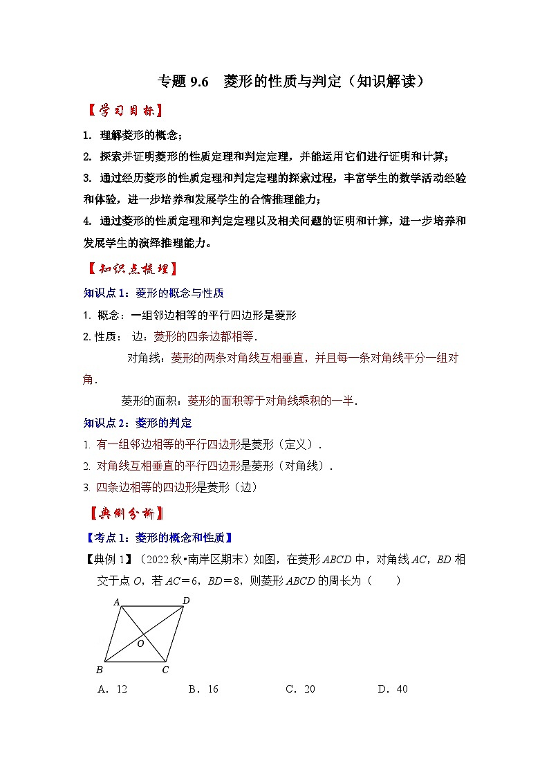 苏科版八年级数学下册《同步考点解读•专题训练》专题9.6菱形的性质与判定(知识解读)(原卷版+解析)01