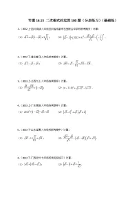 人教版八年级数学下册基础知识专题16.13 二次根式的运算100题（分层练习）（基础练）
